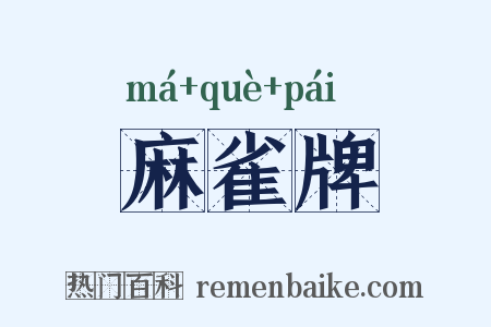 麻雀牌是什么意思的图片